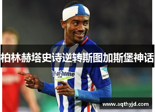 柏林赫塔史诗逆转斯图加斯堡神话