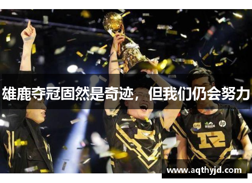 雄鹿夺冠固然是奇迹，但我们仍会努力