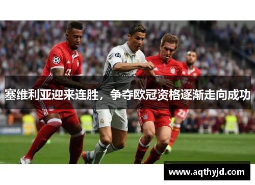 塞维利亚迎来连胜，争夺欧冠资格逐渐走向成功