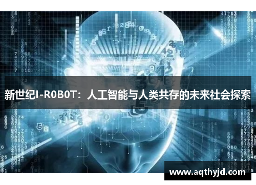 新世纪I-R0B0T：人工智能与人类共存的未来社会探索