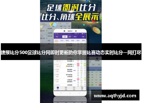 捷报比分500足球比分网即时更新助你掌握比赛动态实时比分一网打尽