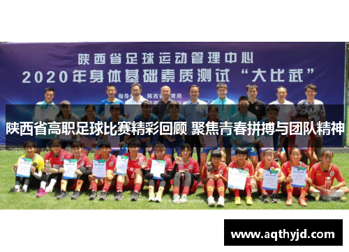 陕西省高职足球比赛精彩回顾 聚焦青春拼搏与团队精神