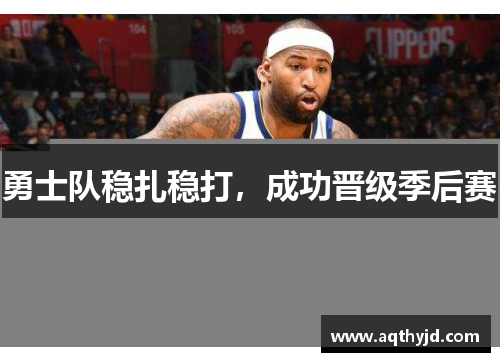 勇士队稳扎稳打，成功晋级季后赛