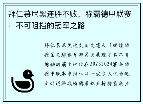 拜仁慕尼黑连胜不败，称霸德甲联赛：不可阻挡的冠军之路