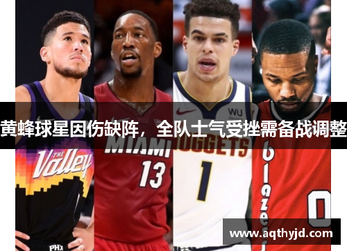 黄蜂球星因伤缺阵，全队士气受挫需备战调整