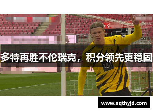 多特再胜不伦瑞克，积分领先更稳固