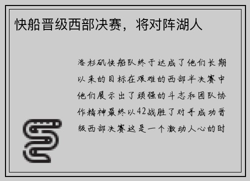 快船晋级西部决赛，将对阵湖人