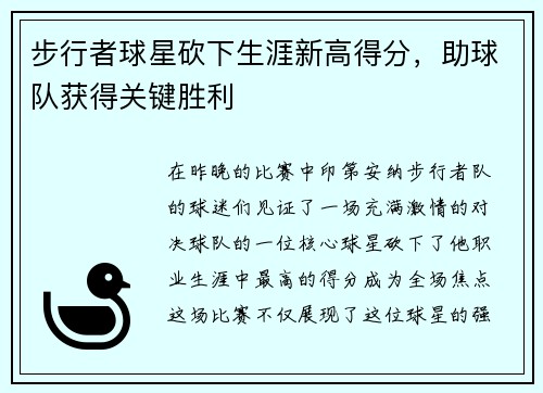 步行者球星砍下生涯新高得分，助球队获得关键胜利
