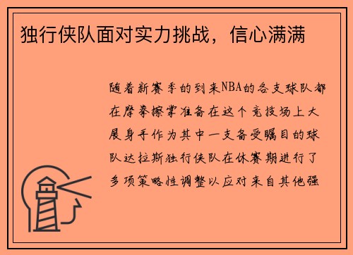 独行侠队面对实力挑战，信心满满