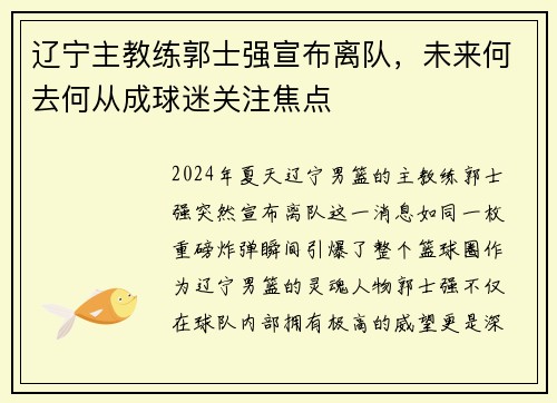 辽宁主教练郭士强宣布离队，未来何去何从成球迷关注焦点