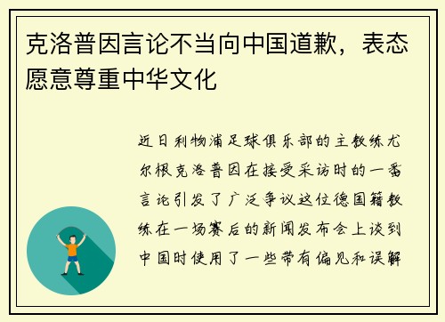 克洛普因言论不当向中国道歉，表态愿意尊重中华文化