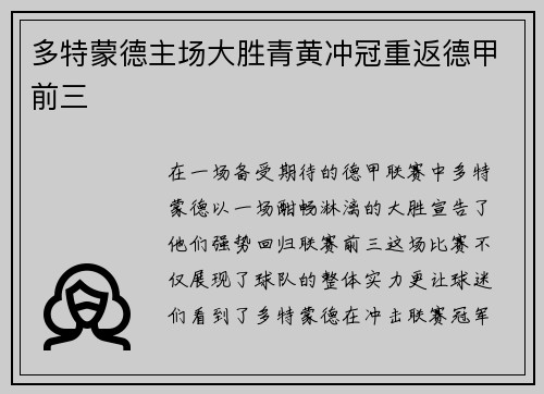 多特蒙德主场大胜青黄冲冠重返德甲前三