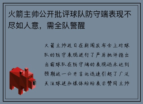 火箭主帅公开批评球队防守端表现不尽如人意，需全队警醒