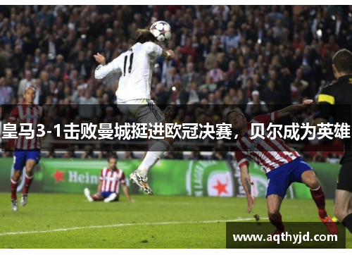 皇马3-1击败曼城挺进欧冠决赛，贝尔成为英雄
