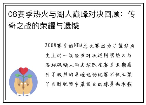 08赛季热火与湖人巅峰对决回顾：传奇之战的荣耀与遗憾