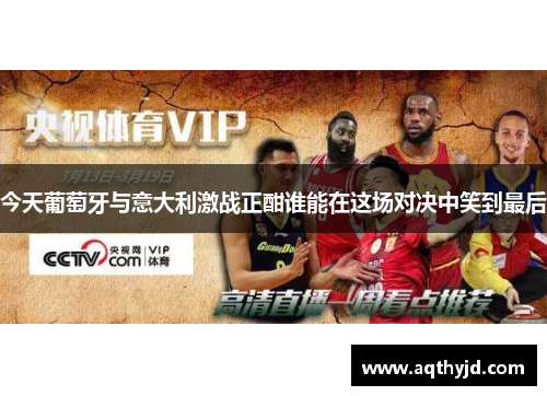 今天葡萄牙与意大利激战正酣谁能在这场对决中笑到最后