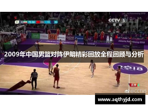2009年中国男篮对阵伊朗精彩回放全程回顾与分析