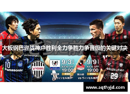 大板钢巴迎战神户胜利全力争胜力争晋级的关键对决