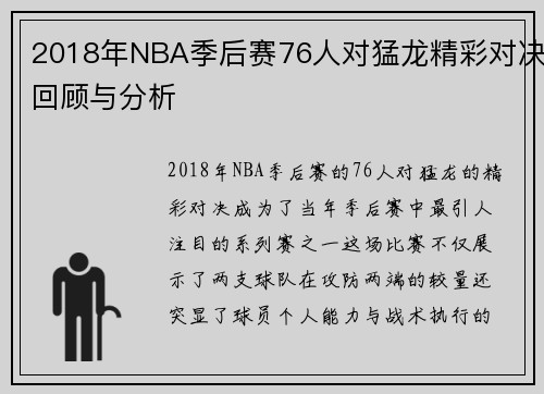 2018年NBA季后赛76人对猛龙精彩对决回顾与分析