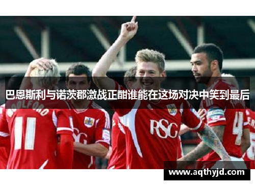 巴恩斯利与诺茨郡激战正酣谁能在这场对决中笑到最后