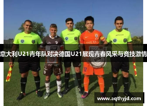意大利U21青年队对决德国U21展现青春风采与竞技激情