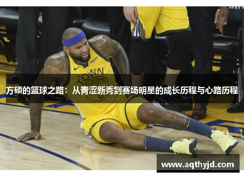 方硕的篮球之路：从青涩新秀到赛场明星的成长历程与心路历程