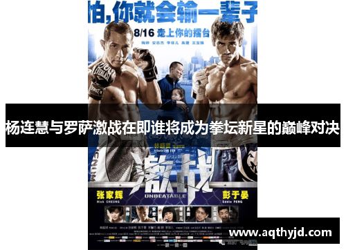 杨连慧与罗萨激战在即谁将成为拳坛新星的巅峰对决