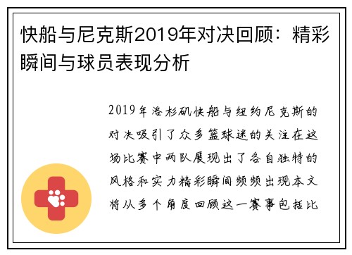 快船与尼克斯2019年对决回顾：精彩瞬间与球员表现分析