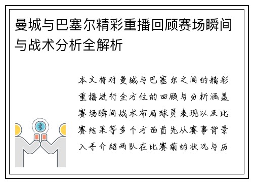 曼城与巴塞尔精彩重播回顾赛场瞬间与战术分析全解析