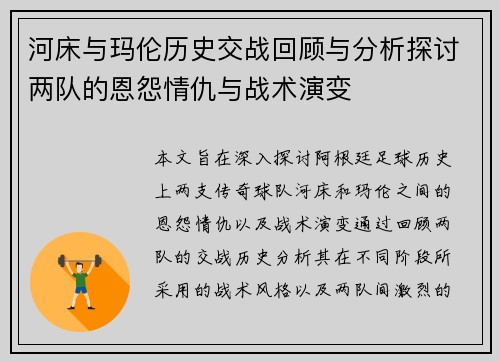 河床与玛伦历史交战回顾与分析探讨两队的恩怨情仇与战术演变