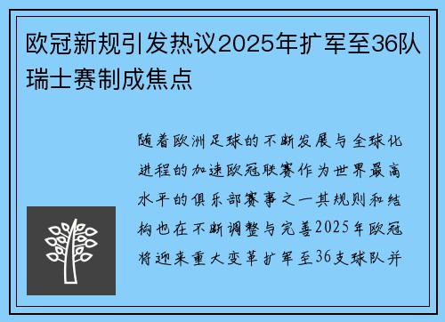 欧冠新规引发热议2025年扩军至36队瑞士赛制成焦点