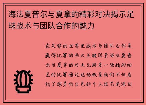 海法夏普尔与夏拿的精彩对决揭示足球战术与团队合作的魅力