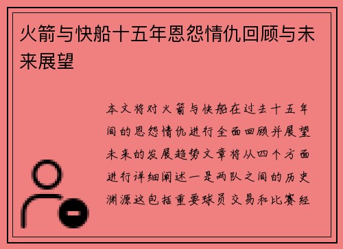 火箭与快船十五年恩怨情仇回顾与未来展望