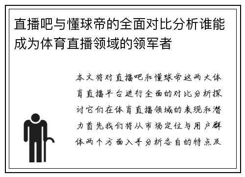 直播吧与懂球帝的全面对比分析谁能成为体育直播领域的领军者