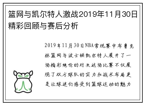 篮网与凯尔特人激战2019年11月30日精彩回顾与赛后分析