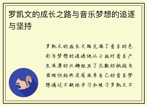 罗凯文的成长之路与音乐梦想的追逐与坚持
