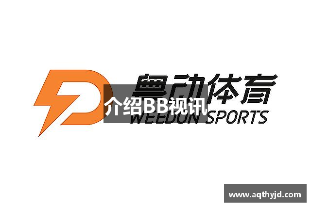 介绍BB视讯